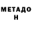 МЕТАДОН белоснежный Kostiantyn Zhebko